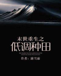 末世重生之低调种田 露雪霜