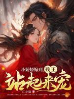 残王站起来宠 江小隐