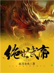 绝世武帝笔趣阁