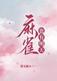 麻雀甜文