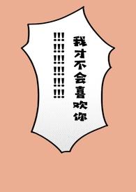 我才不会喜欢她免费全文阅读