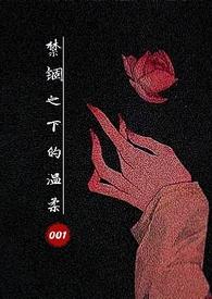禁锢之溺宠免费阅读