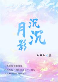 月影沉沉番外