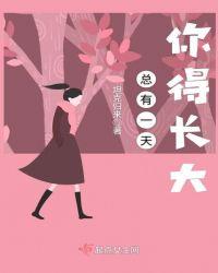 总有一天会长大经典语句