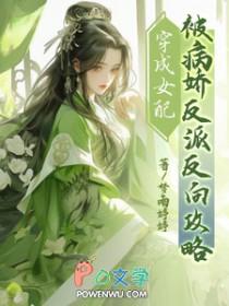 穿成女配后我被反派攻略了