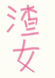 万人迷女主渣修罗场文