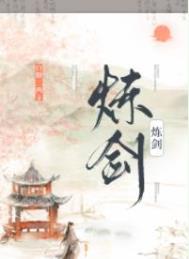 炼剑晋江