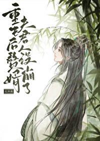 重生后赘婿夫君人设崩了 北沐南