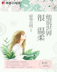 其实世界很温柔是什么