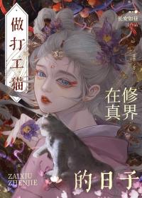 穿成猫后我攻略了暗恋对象