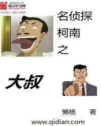 名侦探柯南大叔同人腹肌