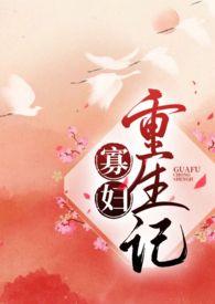 寡妇重生记1v1h全文免费阅读