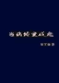 当病娇遇上病娇重生