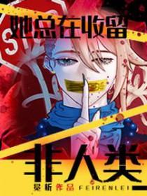 她总在收留非人类 冕析