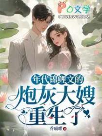 年代锦鲤文的炮灰大嫂重生了 番外