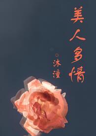 美人多谋