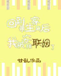 回到亲生家庭后我被安排联姻了 廿乱长佩