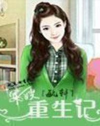 军嫂重生记扬小花