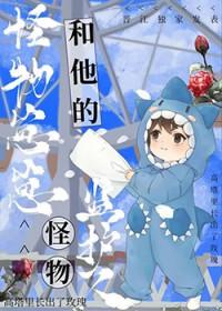 怪物监护人推文