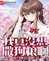 我真没想撒狗粮啊有声剧