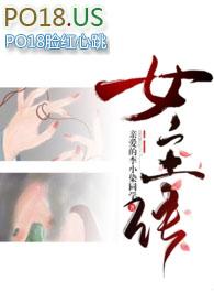 差点成为女主贴吧