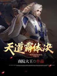 天道制霸系统