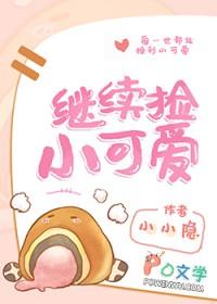 继续捡小可爱晋江