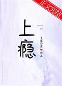 上瘾 肉段