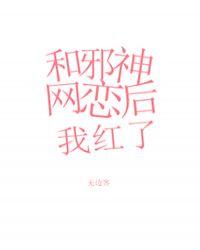 和邪神恋爱后是个打字