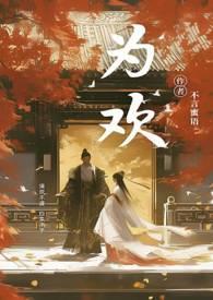 为欢几何|by沐旖乘舟