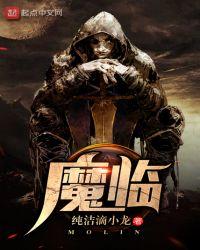 魔临男主最后和谁在一起了