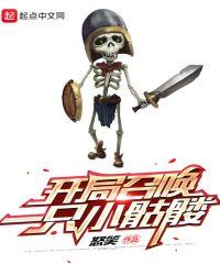 开局召唤一只小骷髅有声