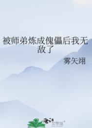 被师弟炼成傀儡后我无敌了 番外