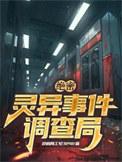 中国灵异事件绝密档案免费阅读