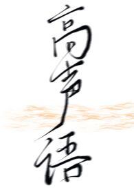 声场伪骨科