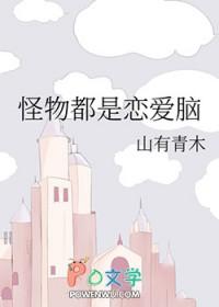 怪物都是恋爱脑by山有青木TXT