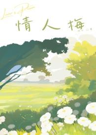 情人梅是什么