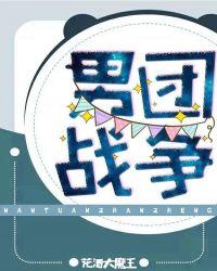 男团战争 越懒