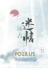 远古迷情兽人h全文阅读