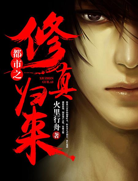 都市之修仙归来-1