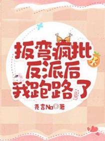 掰弯反派的快穿