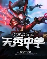 英雄联盟之天秀中单女主是谁余霜还是提莫