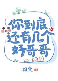 你到底还有几个好哥哥简尚温