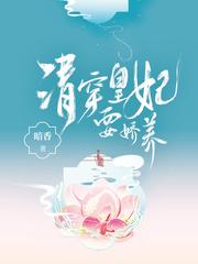 清穿皇妃要娇养?