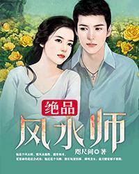 绝品风水师(作者伍十七)