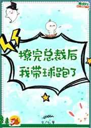 撩完总裁后我带球跑了免费畅读