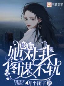 影后她对我图谋不轨第45章
