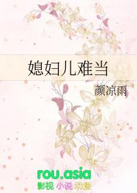 媳妇儿难当颜凉雨