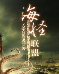 海怪联盟实体番外