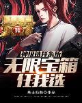 神级选择系统类大全